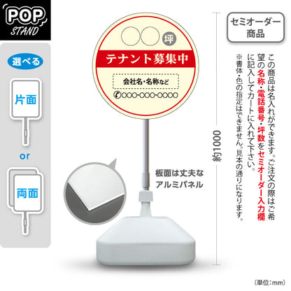 スタンド看板 ノーマルタイプ テナント募集中 坪数・連絡先表示可能 丸型デザイン 視認性重視 レッドタイプ 不動産向け 名入れ無料 セミオーダー商品 屋外使用可 S-10611-13