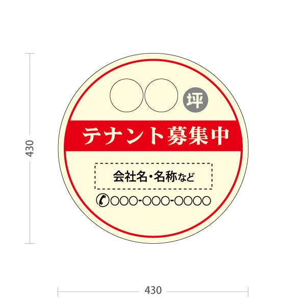 スタンド看板 ノーマルタイプ テナント募集中 坪数・連絡先表示可能 丸型デザイン 視認性重視 レッドタイプ 不動産向け 名入れ無料 セミオーダー商品 屋外使用可 S-10611-13