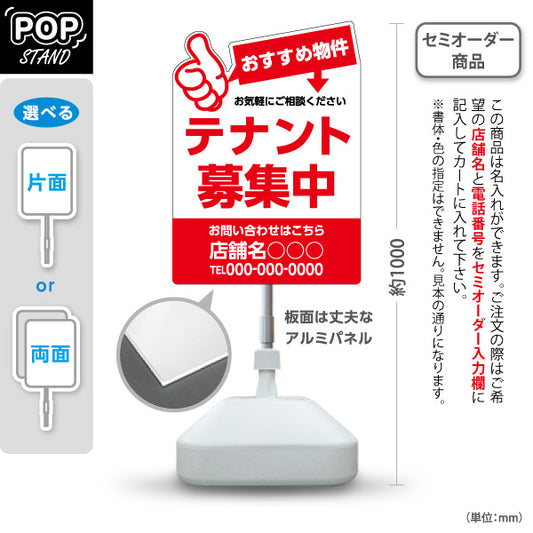 スタンド看板 ノーマルタイプ テナント募集中 おすすめ物件アピール 大きな文字で目立つ レッドタイプ 不動産向け 名入れ無料 セミオーダー商品 屋外使用可 S-10611-14