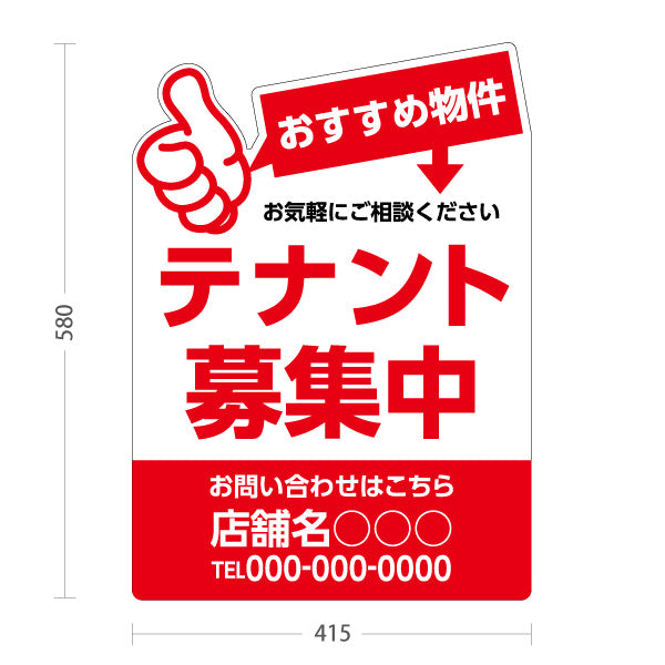 スタンド看板 ノーマルタイプ テナント募集中 おすすめ物件アピール 大きな文字で目立つ レッドタイプ 不動産向け 名入れ無料 セミオーダー商品 屋外使用可 S-10611-14