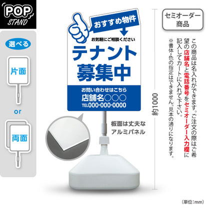 スタンド看板 ノーマルタイプ テナント募集中 おすすめ物件アピール 大きな文字で目立つ ブルータイプ 不動産向け 名入れ無料 セミオーダー商品 屋外使用可 S-10611-15