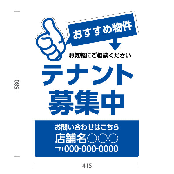 スタンド看板 ノーマルタイプ テナント募集中 おすすめ物件アピール 大きな文字で目立つ ブルータイプ 不動産向け 名入れ無料 セミオーダー商品 屋外使用可 S-10611-15