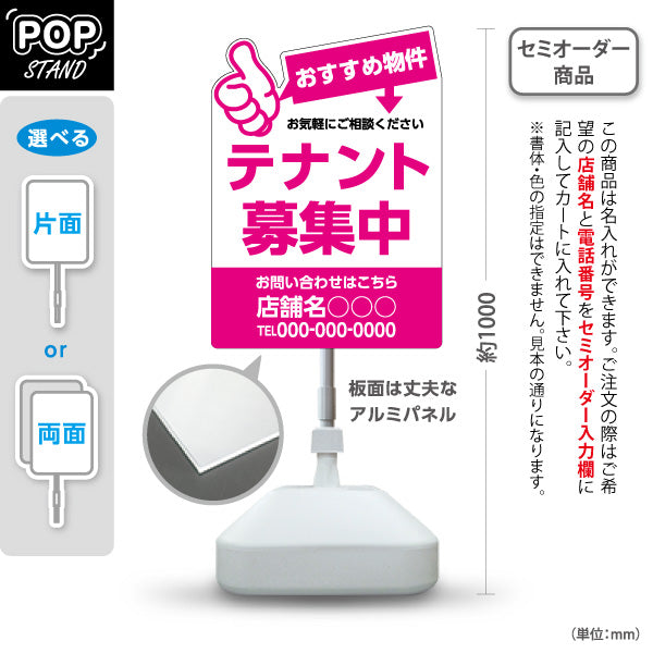 スタンド看板 ノーマルタイプ テナント募集中 おすすめ物件アピール 大きな文字で目立つ ピンクタイプ 不動産向け 名入れ無料 セミオーダー商品 屋外使用可 S-10611-16