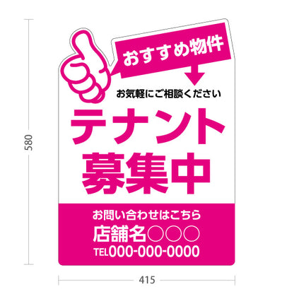 スタンド看板 ノーマルタイプ テナント募集中 おすすめ物件アピール 大きな文字で目立つ ピンクタイプ 不動産向け 名入れ無料 セミオーダー商品 屋外使用可 S-10611-16