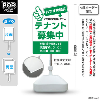 スタンド看板 ノーマルタイプ テナント募集中 おすすめ物件アピール 大きな文字で目立つ グリーンタイプ 不動産向け 名入れ無料 セミオーダー商品 屋外使用可 S-10611-17