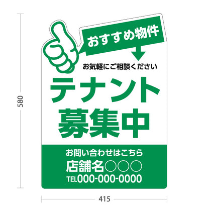 スタンド看板 ノーマルタイプ テナント募集中 おすすめ物件アピール 大きな文字で目立つ グリーンタイプ 不動産向け 名入れ無料 セミオーダー商品 屋外使用可 S-10611-17