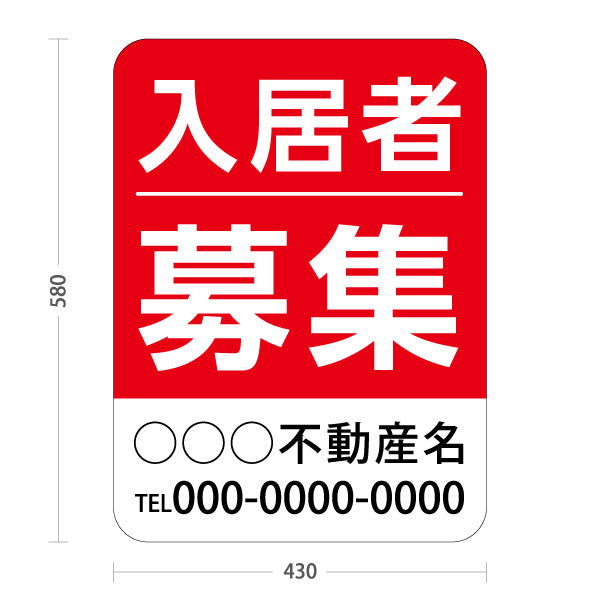 スタンド看板 ノーマルタイプ 入居者募集 大きな文字で見やすい レッドタイプ 不動産向け 名入れ無料 セミオーダー商品 屋外使用可 S-10611-1