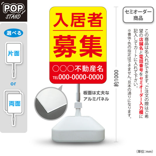 スタンド看板 ノーマルタイプ 入居者募集 賃貸物件 空室対策 集客につながる電話番号表示 高視認性デザイン 不動産仲介事業向け 名入れ無料 セミオーダー商品 屋外使用可 S-10611-2