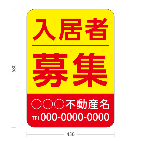 スタンド看板 ノーマルタイプ 入居者募集 賃貸物件 空室対策 集客につながる電話番号表示 高視認性デザイン 不動産仲介事業向け 名入れ無料 セミオーダー商品 屋外使用可 S-10611-2