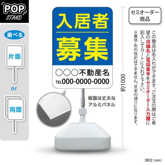 スタンド看板 ノーマルタイプ 入居者募集 大きな文字で見やすい ブルータイプ 不動産向け 名入れ無料 セミオーダー商品 屋外使用可 S-10611-3