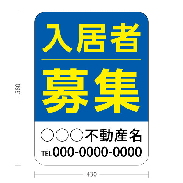 スタンド看板 ノーマルタイプ 入居者募集 大きな文字で見やすい ブルータイプ 不動産向け 名入れ無料 セミオーダー商品 屋外使用可 S-10611-3