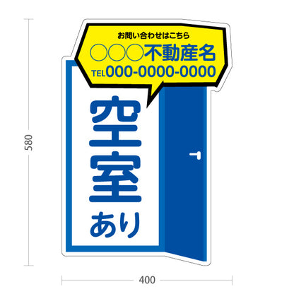 スタンド看板 ノーマルタイプ 空室あり ドアイラスト 吹き出しイラストに問い合わせ先表示 ブルータイプ 不動産向け 名入れ無料 セミオーダー商品 屋外使用可 S-10611-5