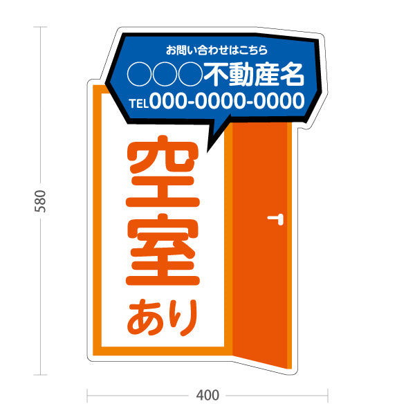 スタンド看板 ノーマルタイプ 空室あり ドアイラスト 吹き出しイラストに問い合わせ先表示 オレンジタイプ 不動産向け 名入れ無料 セミオーダー商品 屋外使用可 S-10611-7