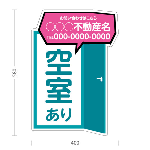 スタンド看板 ノーマルタイプ 空室あり ドアイラスト 吹き出しイラストに問い合わせ先表示 ブルーグリーンタイプ 不動産向け 名入れ無料 セミオーダー商品 屋外使用可 S-10611-8