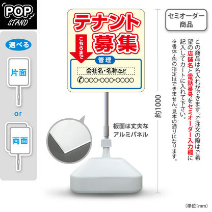 スタンド看板 ノーマルタイプ テナント募集 管理会社とい先へ誘導 縁取り文字で目立つ クリーム×レッドタイプ 不動産向け 名入れ無料 セミオーダー商品 屋外使用可 S-10611-9