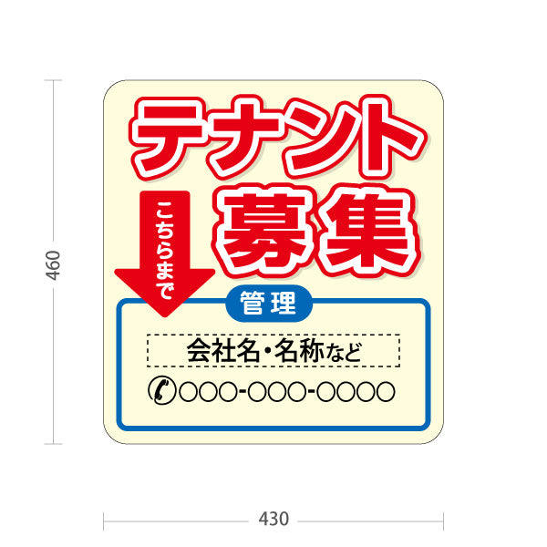 スタンド看板 ノーマルタイプ テナント募集 管理会社とい先へ誘導 縁取り文字で目立つ クリーム×レッドタイプ 不動産向け 名入れ無料 セミオーダー商品 屋外使用可 S-10611-9