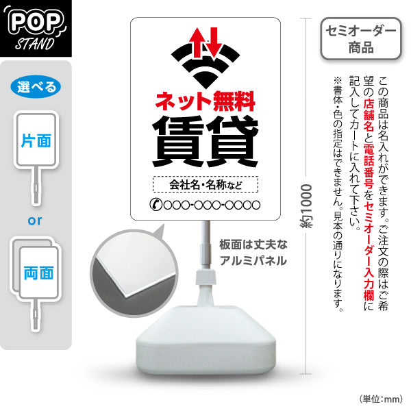 スタンド看板 ノーマルタイプ 賃貸 インターネット無料 ワイファイマーク入り 白タイプ 入居者募集 不動産向け 名入れ無料 セミオーダー商品 屋外使用可 S-10613-5