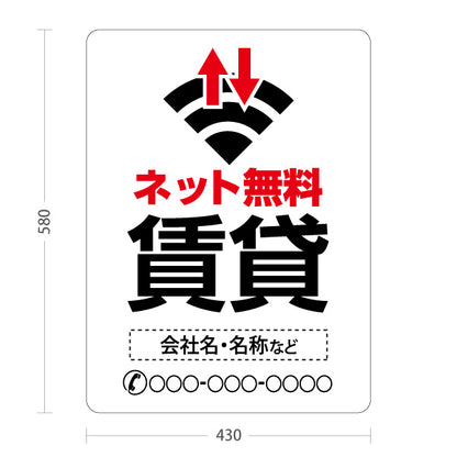 スタンド看板 ノーマルタイプ 賃貸 インターネット無料 ワイファイマーク入り 白タイプ 入居者募集 不動産向け 名入れ無料 セミオーダー商品 屋外使用可 S-10613-5
