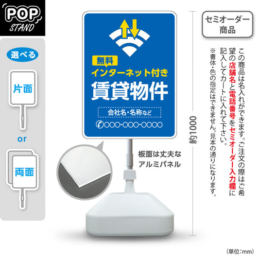 スタンド看板 ノーマルタイプ 賃貸物件 無料インターネット付き ワイファイマーク入り ブルータイプ 入居者募集 不動産向け 名入れ無料 セミオーダー商品 屋外使用可 S-10613-6