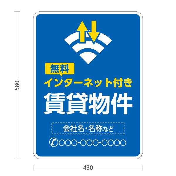 スタンド看板 ノーマルタイプ 賃貸物件 無料インターネット付き ワイファイマーク入り ブルータイプ 入居者募集 不動産向け 名入れ無料 セミオーダー商品 屋外使用可 S-10613-6
