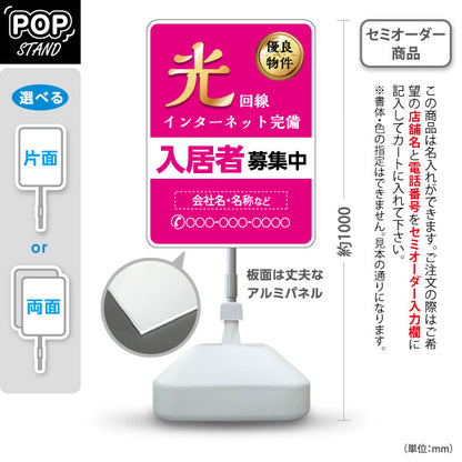 スタンド看板 ノーマルタイプ 光インターネット完備 入居者募集中 ピンクタイプ 不動産向け 名入れ無料 セミオーダー商品 屋外使用可 S-10613-7