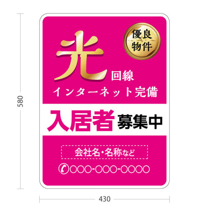 スタンド看板 ノーマルタイプ 光インターネット完備 入居者募集中 ピンクタイプ 不動産向け 名入れ無料 セミオーダー商品 屋外使用可 S-10613-7