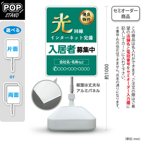 スタンド看板 ノーマルタイプ 光インターネット完備 入居者募集中 グリーンタイプ 不動産向け 名入れ無料 セミオーダー商品 屋外使用可 S-10613-8