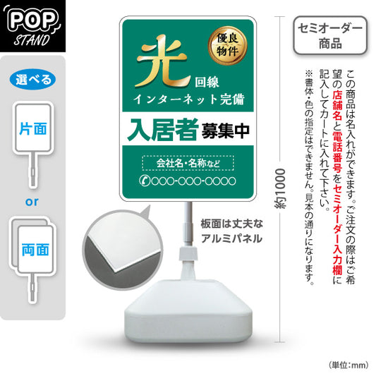 スタンド看板 ノーマルタイプ 光インターネット完備 入居者募集中 グリーンタイプ 不動産向け 名入れ無料 セミオーダー商品 屋外使用可 S-10613-8