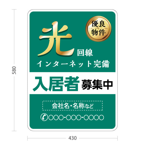 スタンド看板 ノーマルタイプ 光インターネット完備 入居者募集中 グリーンタイプ 不動産向け 名入れ無料 セミオーダー商品 屋外使用可 S-10613-8