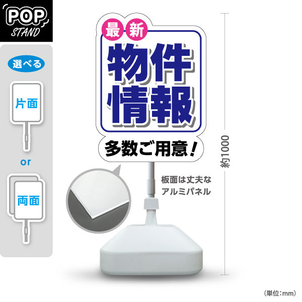 スタンド看板 ノーマルタイプ 物件情報 多数ご用意 新築 中古マンション 中古一戸建て 賃貸住宅 貸事務所 貸店舗 不動産向け 屋外使用可 S-10615-1
