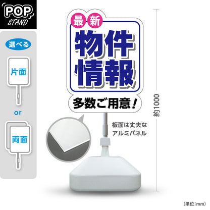スタンド看板 ノーマルタイプ 物件情報 多数ご用意 新築 中古マンション 中古一戸建て 賃貸住宅 貸事務所 貸店舗 不動産向け 屋外使用可 S-10615-1