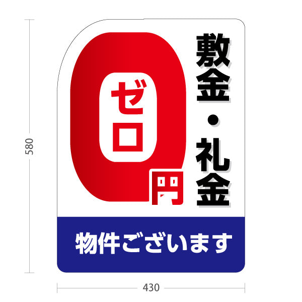 スタンド看板 ノーマルタイプ 敷金・礼金0円物件 賃貸 入居者募集 不動産向け 屋外使用可 S-10615-2