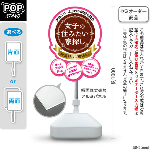 スタンド看板 ノーマルタイプ 女子の住みたい家探し 女性専用賃貸情報 かわいいピンクブラウン系デザイン 入居者募集 不動産向け 屋外使用可 S-10615-3