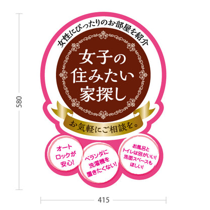 スタンド看板 ノーマルタイプ 女子の住みたい家探し 女性専用賃貸情報 かわいいピンクブラウン系デザイン 入居者募集 不動産向け 屋外使用可 S-10615-3