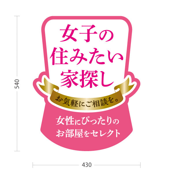 スタンド看板 ノーマルタイプ 女子の住みたい家探し 女性専用賃貸情報 ピンクゴールド風リボンデザイン 入居者募集 不動産向け 屋外使用可 S-10615-4