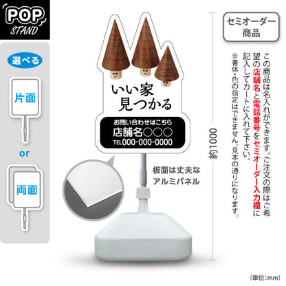 スタンド看板 ノーマルタイプ いい家見つかる  不動産宣伝用 シンプルでオシャレなデザイン 不動産PR向け 名入れ無料 セミオーダー商品 屋外使用可 S-10616-1