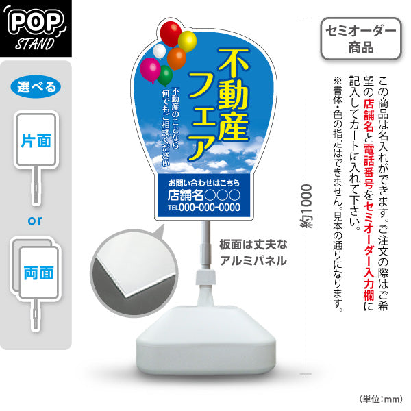 スタンド看板 ノーマルタイプ 不動産フェア 青空バルーン背景 不動産イベントPR向け 名入れ無料 セミオーダー商品 屋外使用可 S-10616-10