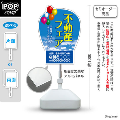 スタンド看板 ノーマルタイプ 不動産フェア 青空バルーン背景 不動産イベントPR向け 名入れ無料 セミオーダー商品 屋外使用可 S-10616-10