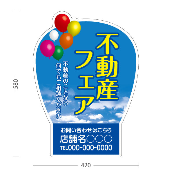 スタンド看板 ノーマルタイプ 不動産フェア 青空バルーン背景 不動産イベントPR向け 名入れ無料 セミオーダー商品 屋外使用可 S-10616-10