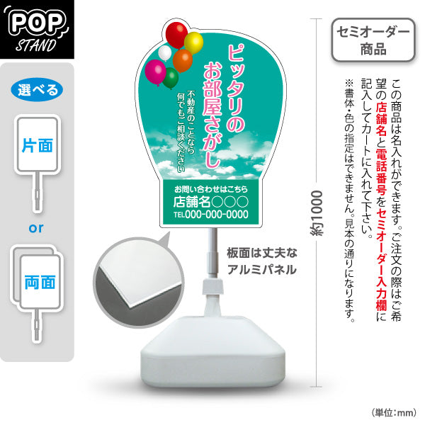 スタンド看板 ノーマルタイプ 不動産フェア グリーン空バルーン背景 不動産イベントPR向け 名入れ無料 セミオーダー商品 屋外使用可 S-10616-11