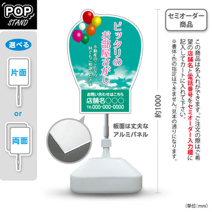 スタンド看板 ノーマルタイプ 不動産フェア グリーン空バルーン背景 不動産イベントPR向け 名入れ無料 セミオーダー商品 屋外使用可 S-10616-11