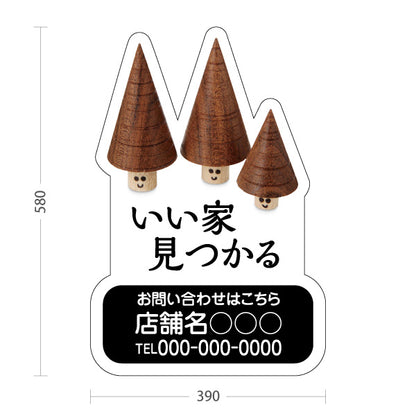 スタンド看板 ノーマルタイプ いい家見つかる  不動産宣伝用 シンプルでオシャレなデザイン 不動産PR向け 名入れ無料 セミオーダー商品 屋外使用可 S-10616-1