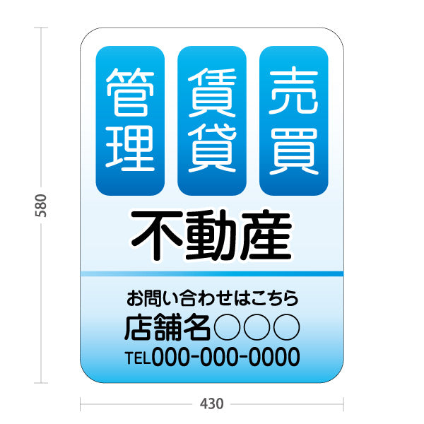 スタンド看板 ノーマルタイプ 不動産 管理 賃貸 売買 爽やかグラデーションデザイン ブルータイプ 不動産PR向け 名入れ無料 セミオーダー商品 屋外使用可 S-10616-2
