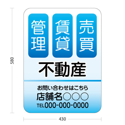 スタンド看板 ノーマルタイプ 不動産 管理 賃貸 売買 爽やかグラデーションデザイン ブルータイプ 不動産PR向け 名入れ無料 セミオーダー商品 屋外使用可 S-10616-2
