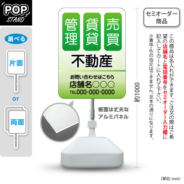 スタンド看板 ノーマルタイプ 不動産 管理 賃貸 売買 爽やかグラデーションデザイン グリーンタイプ 不動産PR向け 名入れ無料 セミオーダー商品 屋外使用可 S-10616-3