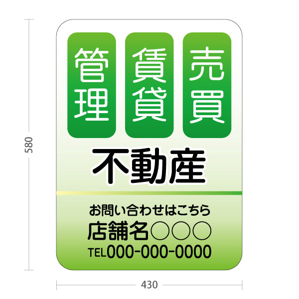 スタンド看板 ノーマルタイプ 不動産 管理 賃貸 売買 爽やかグラデーションデザイン グリーンタイプ 不動産PR向け 名入れ無料 セミオーダー商品 屋外使用可 S-10616-3