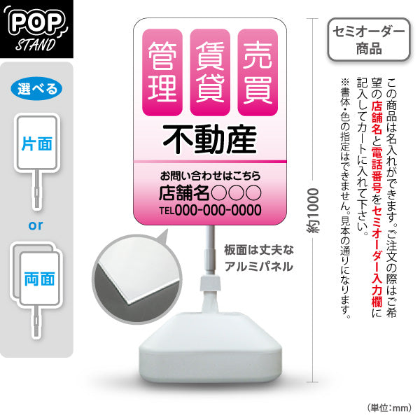 スタンド看板 ノーマルタイプ 不動産 管理 賃貸 売買 爽やかグラデーションデザイン ピンクタイプ 不動産PR向け 名入れ無料 セミオーダー商品 屋外使用可 S-10616-4