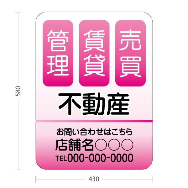 スタンド看板 ノーマルタイプ 不動産 管理 賃貸 売買 爽やかグラデーションデザイン ピンクタイプ 不動産PR向け 名入れ無料 セミオーダー商品 屋外使用可 S-10616-4