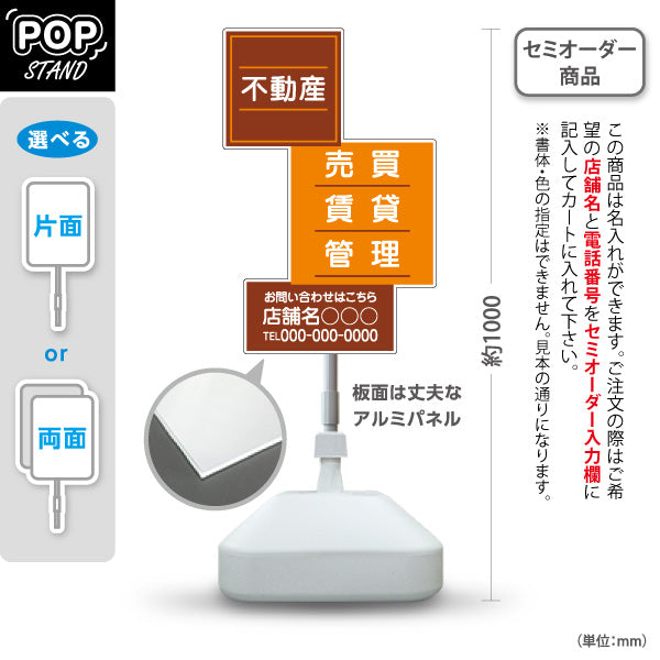 スタンド看板 ノーマルタイプ 不動産 管理 賃貸 売買 おもしろスクエアデザイン ブラウンタイプ 不動産PR向け 名入れ無料 セミオーダー商品 屋外使用可 S-10616-5