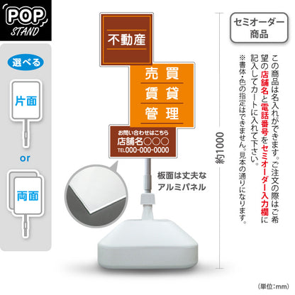 スタンド看板 ノーマルタイプ 不動産 管理 賃貸 売買 おもしろスクエアデザイン ブラウンタイプ 不動産PR向け 名入れ無料 セミオーダー商品 屋外使用可 S-10616-5